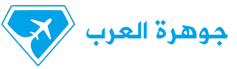 جوهرة العرب